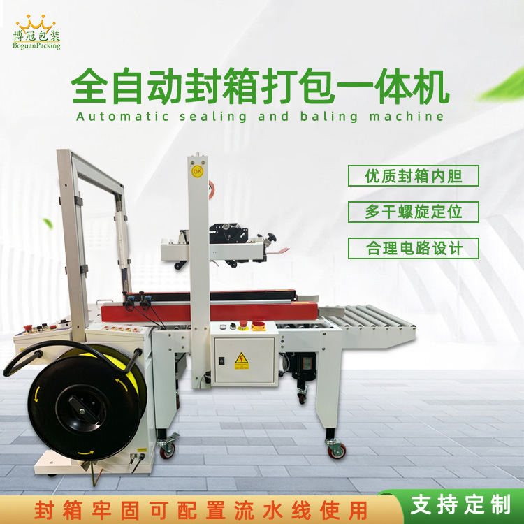 全自動封箱打包一體機能夠自動完成封箱和打包兩個連續的包裝步驟，無需人工干預