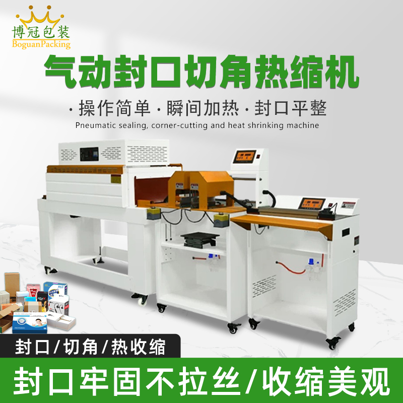 氣動(dòng)封口切角熱收縮機(jī)切角能自動(dòng)完成送料、封口、切角、熱收縮等一系列包裝工序,減少人工干預(yù),提高生產(chǎn)效率