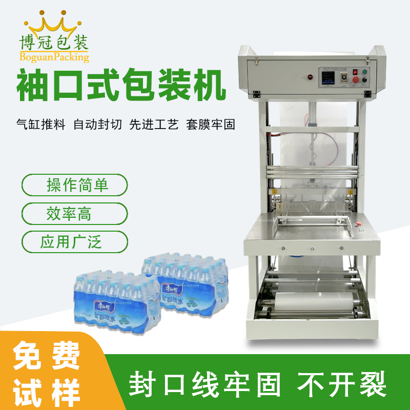 袖口式包裝機(jī)高效自動(dòng)化、廣泛兼容性與穩(wěn)定可靠性