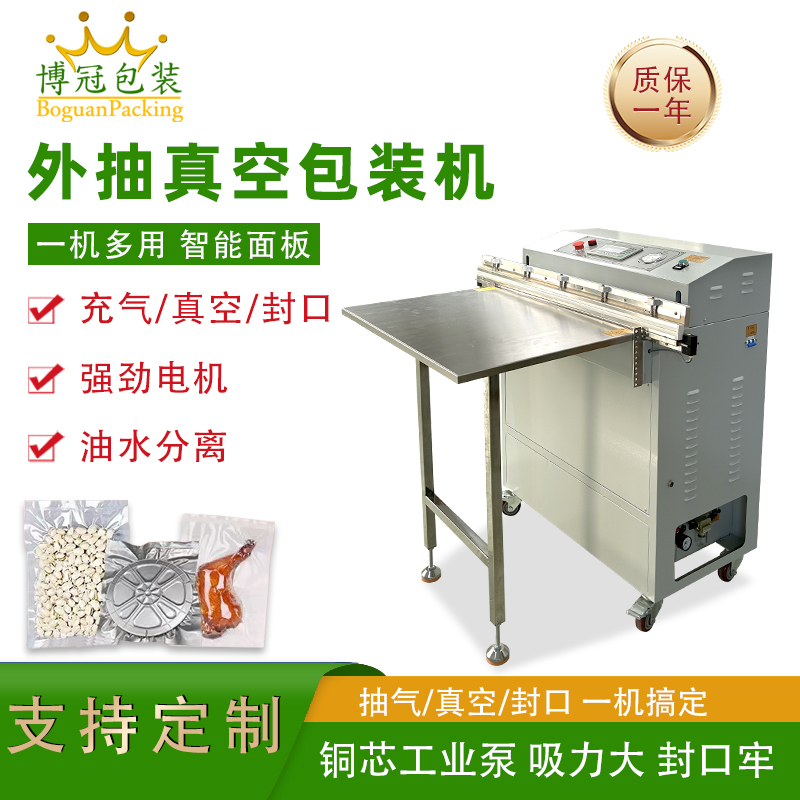 外抽真空包裝機不受包裝容器形狀和尺寸限制，無論是大型工業零部件還是小型家用物品，只要抽氣口能與抽氣嘴連接，均可進行真空包裝
