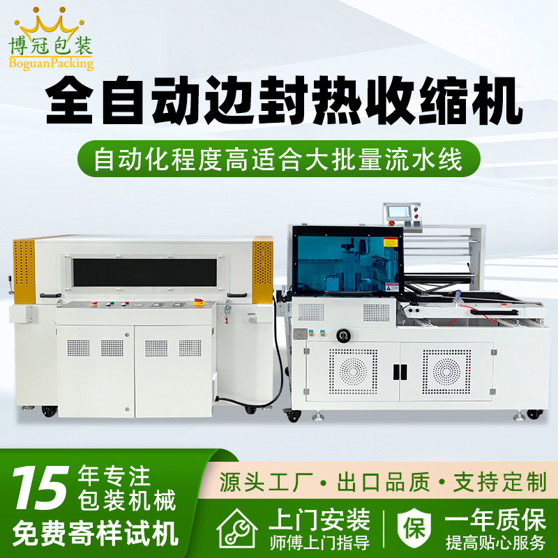 全自動邊封熱收縮包裝機自動化程度高，邊封設計使產品包裝長度無限制