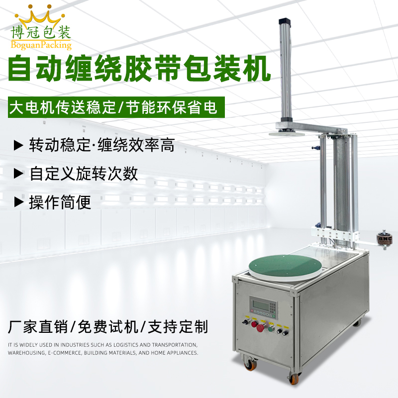 自動纏繞機能夠根據貨物的大小、對不同尺寸和形狀的貨物進行較為均勻、緊密的纏繞包裝，保證包裝質量，起到穩固貨物、防水防塵等作用。