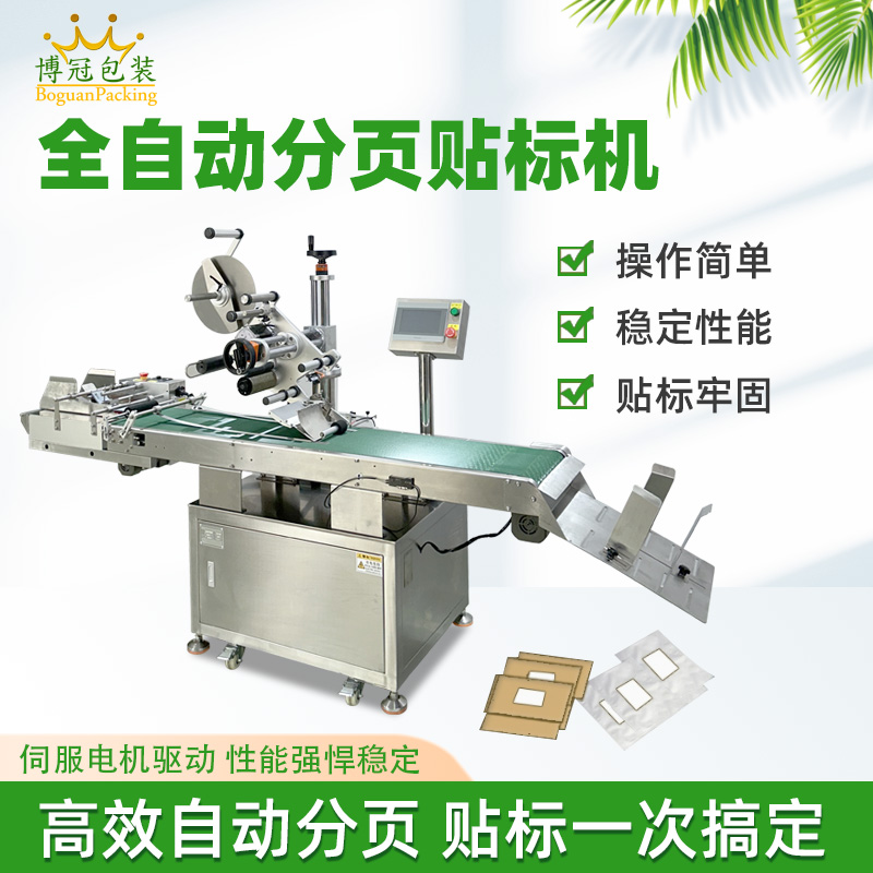 分頁貼標機高效自動化，應用覆蓋多行業輕薄平面類產品，適配性極強