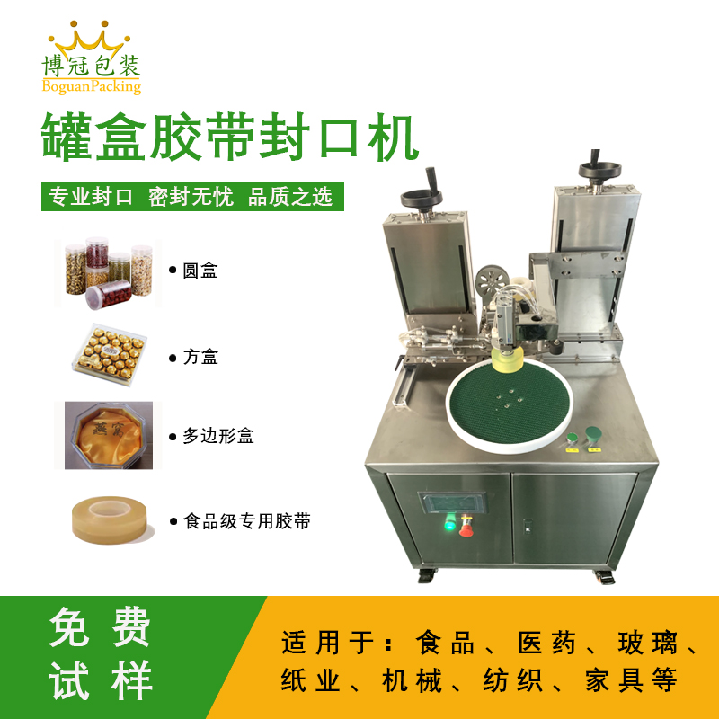 自動(dòng)罐盒膠帶封口機(jī)兼顧靈活性與實(shí)用性的包裝設(shè)備，能解決人工封口效率低、質(zhì)量差的問題